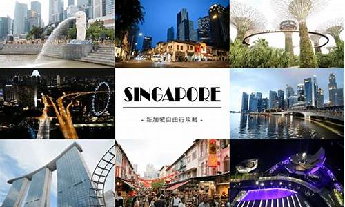 新加坡自由行攻略旅游攻略_新加坡旅游攻略