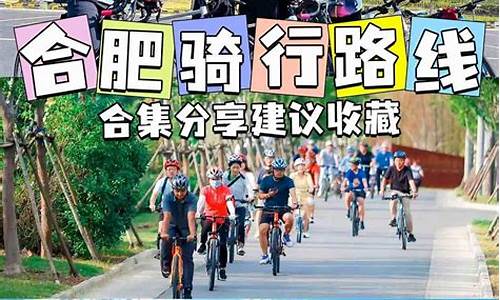 合肥骑行路线,合肥骑行活动2021