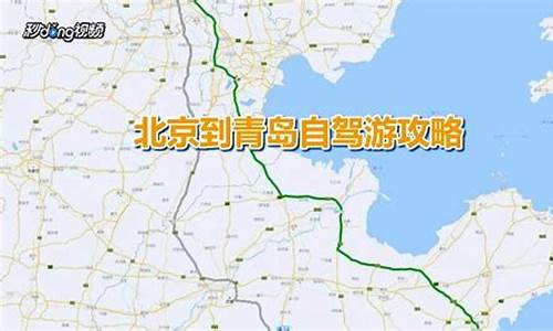 青岛至北京自助游攻略_青岛至北京自助游攻略路线