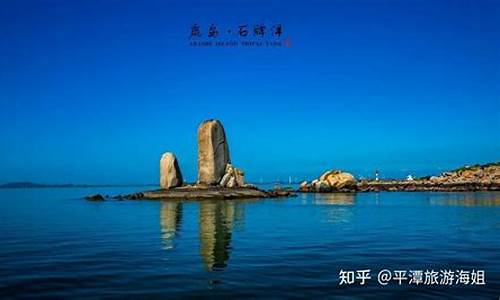 平潭旅游必去十大景点十天天气报_平潭旅游攻略一日游