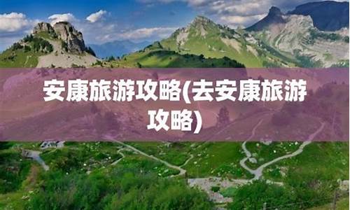 五一安康旅游攻略_安康旅行攻略