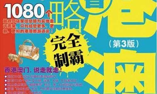 香港攻略全彩升级版,香港攻略完全制霸