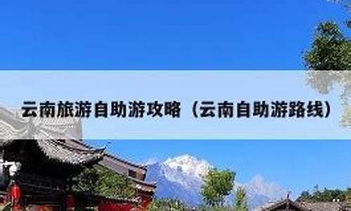 8月云南旅游攻略必去景点-八月云南自助游攻略