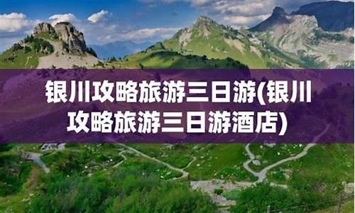 银川攻略三日游旅游攻略大全-银川攻略三日游旅游攻略大全图片