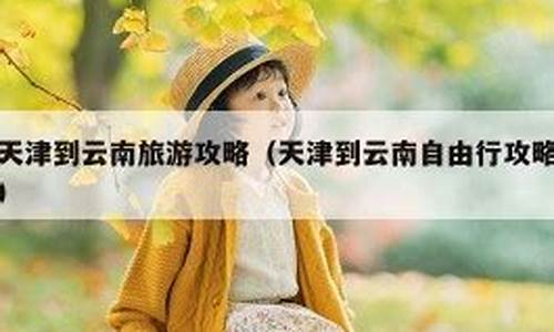 天津到云南自助游攻略-天津到云南自驾